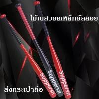 ราคา ชำระเงินสด ไม้เบสบอล อุปกรณ์เล่นเบสบอล 30/32 นิ้ว ไม้เบสบอลผสมเหล็กหนา ฟรี กระเป๋าไม้เบสบอล ให้ออกไป baseball bat (1732149996190533815)