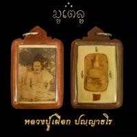 ราคา พระเครื่อง จี้พระ ล็อกเก็ตรูปถ่าย หลวงปู่เผือก วัดกิ่งแก้ว พระเกจิอาจารย์ที่มีชื่อเสียงของ จังหวัดสมุทรปราการ (1731962914592163205)