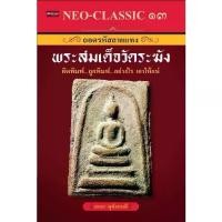 ราคา หนังสือ Neo-Classic 13 ถอดรหัสลายแทง พระสมเด็จวัดระฆัง : พระสมเด็จ พระเครื่อง เครื่องรางของขลัง (1731932270076069325)