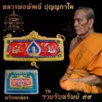 ราคา พระเครื่อง จี้พระ หัวเลส หลวงพ่อพัฒน์ ปุญญกาโม รุ่นรวยรับทรัพย์99 เลี่ยมกรอบทองสูตร ขนาด4บาท บันดาลความสำเร็จ โชคลาภ พร้ (1731990945372407491)