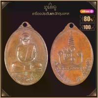 ราคา พระเครื่อง จี้พระ เหรียญธมมโกสโล วัดเขาไม้แดง อ.ศรีราชา (1731962993576478487)