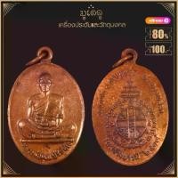 ราคา พระเครื่อง จี้พระ เหรียญหลวงพ่อคูณ รุ่นสร้างบารมี วัดบ้านไร่ จ.นครราชสีมา ปี 2519 (1731990903971809047)