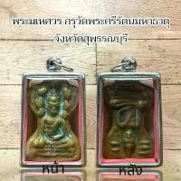 ราคา พระเครื่อง พระมเหศวร กรุวัดพระศรีรัตนมหาธาตุ จังหวัดสุพรรณบุรี (1731945505712735840)