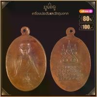 ราคา พระเครื่อง จี้พระ เหรียญครูบาศรีวิชัย นักบุญแห่งล้านนา พิมพ์ย้อนยุค ปี 2482 (1731990905921373837)