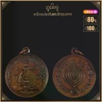 ราคา พระเครื่อง จี้พระ เหรียญเศรษฐี ปี 2531 หลวงปู่ดู่ พรหมปัญโญ วัดสะแก จ.อยุธยา (1731990901580334283)