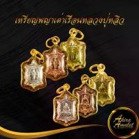 ราคา 【จัดส่งจากประเทศไทย】 พระเครื่อง จี้พระ เหรียญพญาเต่าเรือน หลวงปู่หลิว ปณฺณโก วัดไร่แตงทอง พิมพ์ปางเปิดโลก(เล็ก) ปี ๒๕๓๙ เลี่ยมกรอบทองชุบเศษทองเยาวราช (1731900809804547470)