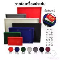 ราคา ถาดใส่พระและเครื่องประดับแบบเรียบ ถาดโชว์จิวเวอรี่ พระเครื่อง ทอง ของมีค่าให้เด่นมีมูลค่า มีสีให้เลือกแต่ละสีมีความหมาย สินค้าขายดี ที่ วาง ไข่ ใน ตู้เย็น ชั้น เหล็ก อเนกประสงค์ (1731925269476902675)