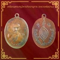 ราคา COD พระเครื่อง จี้พระ เหรียญพระครูวิหารกิจจานุการ (หลวงพ่อปาน) วัดบางนมโค ปี 2490 (1731825459460408941)