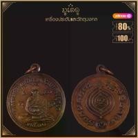 ราคา พระเครื่อง จี้พระ เหรียญเศรษฐี ปี 2531 หลวงปู่ดู่ พรหมปัญโญ วัดสะแก จ.อยุธยา (1731853432282515375)