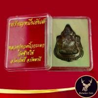 ราคา 【จัดส่งทันที】 พระเครื่อง เหรียญหมื่นยันต์ หลวงปู่ทวดนิ้วกระดก ประทานทรัพย์ วัดช้างให้ อ.โคกโพธิ์ จ.ปัตตานี สินค้าพร้อมกล่อง (1731925831418610965)