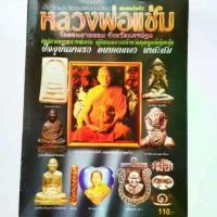 ราคา หนังสือพระ หลวงพ่อแช่ม วัดดอนยายหอม นครปฐม ปก110 ประวัติและวัตถุมงคลยอดนิยม รูปเหมือน เหรียญหล่อ พระปิดตา พระเนื้อผง พระเหรียญ พระกริ่ง (1731432759273556530)