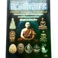 ราคา หนังสือพระ หลวงพ่อสมชาย วัดเขาสุกิม จันทบุรี ปก160  รวมประวัติและ วัตถุมงคลยอดนิยม พระกริ่ง รูปหล่อ เหรียญหล่อ พระเนื้อผง เหรียญนั่งพาน พระพุทธรูป (1731362330679347762)