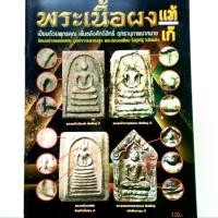 ราคา หนังสือพระหายาก พระเนื้อผง แท้ เก๊ วิธีดูพระสมเด็จวัดระฆัง พระสมเด็จบางขุนพรหม พระสมเด็จเกศไชโย พระขุนแผน ผงพรายกุมาร หลวงปู่ทิม วัดละหารไร่ พระพุทธรูป (1731353949039921714)