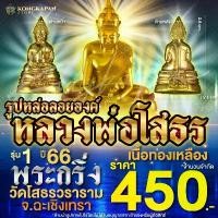 ราคา ขายร้อน รูปหล่อลอยองค์ หลวงพ่อโสธร พระกริ่ง เนื้อทองเหลือง วัดโสธรวราราม วรวิหาร (1731216719158937059)