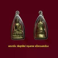 ราคา จี้พระ พระกริ่ง วัดสุทัศน์ กรุงเทพ พร้อมเลี่ยมกรอบสแตนเลส (1730071839444994418)
