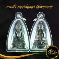 ราคา COD จี้พระ พระกริ่ง หลวงพ่อทอง วัดเขาตะเครา จ.เพชรบุรี พุทธคุณดีเด่นในด้าน เมตตามหานิยมหนุนดวงเสริมดวงโชคลาภเงินทอง สินค้าพร้อมส่ง (1731209672292009047)