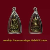 ราคา จี้พระ พระกริ่ง หลวงพ่อคูณ วัดบ้านไร่ ปี 36 พร้อมเลี่ยมกรอบสแตนเลส (1729819053234620786)