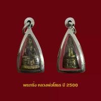 ราคา จี้พระ พระกริ่ง หลวงพ่อโสธร ปี 2500 พร้อมเลี่ยมกรอบสแตนเลส (1729613035790961010)
