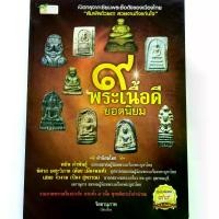 ราคา 【Tiktok】 หนังสือพระ เปิดกรุเซียนพระ 9 พระเนื้อดียอดนิยม พระบูชา พระเบญจภาคี เนื้อดิน เนิ้อชิน เนื้อผง พระปิดตา พระกริ่ง-พระชัยวัฒน์ รูปหล่ (1732037657540330798)