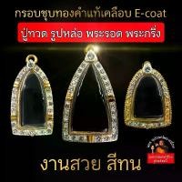 ราคา (หลวงปู่ทวด รูปหล่อ พระรอด พระกริ่ง)กรอบพระชุบทองแท้ 5ไมครอน ฝังเพชรปัดเงินหน้าขาว เคลือบE-coatสีทน งานสวย ไม่ลอกไม่ดำ (1729821646899349969)