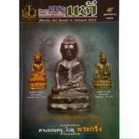 ราคา หนังสือพระ พระแท้และโบราณวัตถุ ตามรอยครูไปดู พระกริ่ง ในเล่ม หลวงพ่อเงิน วัดท้ายน้ำ หลวงปู่หมุน ฐิตสีโล (1731447820587207218)