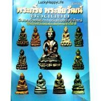 ราคา หนังสือพระ พระกริ่ง พระชัยวัฒน์ ยอดนิยม พยัพ คำพันธุ์ ที่ปรึกษา. พระกริ่งนอก พระกริ่งปวเรศ พระกริ่งนิรันตราย พระกริ่งเจ้าคุณแพ พระกริ่งเจ้าคุณศรี(สนธิ์) และพระกริ่งยอดนิยมรุ่นอื่ (1731360649140930098)