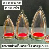 ราคา ครอบพระ กระเช้า สำหรับใส่พระรูปหล่อ พระกริ่ง (1732015757521093941)