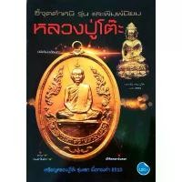 ราคา หนังสือ หลวงปู่โต๊ะ ชี้จุดตำหนิ รุ่นและพิมพ์นิยม พระเหรียญ พระกริ่ง พระปรกใบมะขาม พระสมเด็จพิมพ์ขาโต๊ะ ปก100 (1730313628206402098)