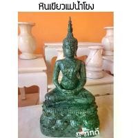 ราคา พระบูชา พระปรางสมาธิ แกะสลักจากหินเขียวแม่น้ำโขง หน้าตัก 5นิ้ว งานละเอียด (1729611397136156889)