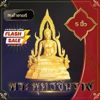ราคา [COD] พระพุทธชินราช พระพุทธรูป 5 นิ้ว เรซิ่น สีทอง งานเกรด A+ พระวางหน้าหิ้งบูชา พระบูชา วัตถุมงคล พระถวายสังฆทาน พระพุทธรูป (1731869193928606982)