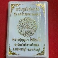 ราคา เหรียญ พระบูชา วัตถุมงคล หลวงปู่บุญมา รุ่น ยันต์ตะกร้อ แคล้วคลาด หนุนดวง ซีนเดิม รายการลุ้น (1732026879886132416)