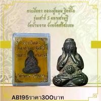 ราคา พระบูชา จี้พระปิดตาหลวงปู่หมุน เครื่องรางวัตถุมงคล (1731962980786146172)