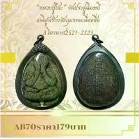 ราคา พระบูชา จี้พระปิดตาหลวงปู่โต๊ะ เครื่องราง วัตถุมงคล (1731782958338640764)