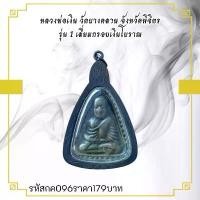 ราคา พระบูชา จี้พระ หลวงพ่อเงินวัดบางคลานเครื่องราง วัตถุมงคล (1731754561695157116)