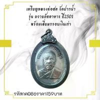 ราคา พระบูชา จี้พระหลวงพ่อสด วัดปากน้ำเครื่องราง วัตถุมงคล (1731754516400212860)