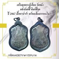 ราคา พระบูชา จี้พระ ปู่เอี่ยมวัดหนัง เครื่องราง วัตถุมงคล (1731754511371963260)