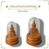 ราคา หลวงพ่อโสธร ครอบแก้วใส เนื้อกระเบื้อง พระพุทธรูป พระบูชา ขนาดตั้งหน้ารถ (1731754316797610875)
