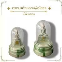 ราคา หลวงพ่อโสธร ครอบแก้วใส เนื้อลายหินอ่อน พระพุทธรูป พระบูชา ขนาดตั้งหน้ารถ (1731754325923105659)