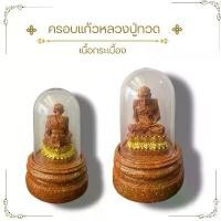 ราคา หลวงปู่ทวด ครอบแก้วใส เนื้อลายกระเบื้อง พระบูชา พระเกจิ ขนาดตั้งหน้ารถ พระพุทธรูป (1731748172368939899)