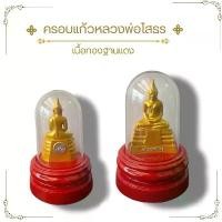 ราคา หลวงพ่อโสธร ครอบแก้วใส เนื้อทองฐานแดง พระบูชา พระพุทธรูป ขนาดตั้งหน้ารถ (1731754242703461243)