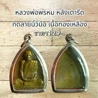 ราคา พระบูชา จี้พระหลวงพ่อพรหม เครื่องรางวัตถุมงคล (1731797881467734908)
