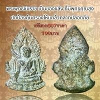 ราคา พระบูชา จี้พระพุทธชินราช เครื่องราง วัตถุมงคล (1731758967787850620)