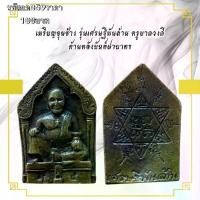 ราคา พระบูชา จี้พระ ขุนแผนครูบาดวงดีเครื่องราง วัตถุมงคล (1731754714883656572)