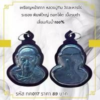 ราคา พระบูชา จี้พระ หลวงปู่ทิม เครื่องราง วัตถุมงคล (1731750768754985852)