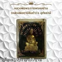 ราคา พระบูชา จี้พระ หลวงพ่อฤาษีลิงดำ เครื่องราง วัตถุมงคล (1731751108080339836)