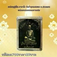 ราคา พระบูชา จี้พระ หลวงพ่อกวย เครื่องรางวัตถุมงคล (1731866785709591420)