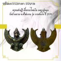 ราคา พระบูชา จี้พระ พญาครุฑหลวงปู่หมุนเครื่องราง วัตถุมงคล (1731754736075049852)