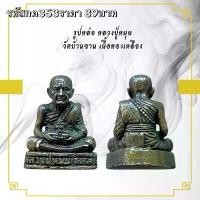 ราคา พระบูชา จี้พระ รูปหล่อหลวงปู่หมุนเครื่องราง วัตถุมงคล (1731754726668012412)