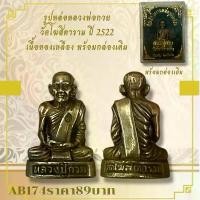 ราคา พระบูชา จี้พระหลวงพ่อกวยเครื่องรางวัตถุมงคล (1731792594406968188)