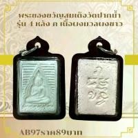 ราคา พระบูชา จี้พระสมเด็จปากน้ำ เครื่องรางวัตถุมงคล (1731771832892033916)